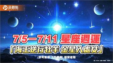 7/5－7/11 星座週運「海王逆行牡羊 金星入處女」