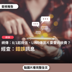 事實查核／【錯誤】網傳「如果你的朋友給你問早午晚安，告訴她用文字發，别發圖片，發圖片從8/1開始收費，用微信／LINE／Messenger傳圖片，全群的人都要出費用，八月一日正式實施」？