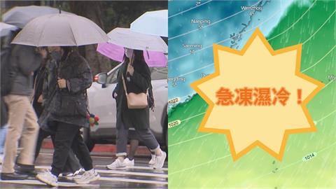 回暖好天氣沒了…強烈冷氣團挾雨彈襲　全台變天「低溫探10°C」濕冷連凍5天！