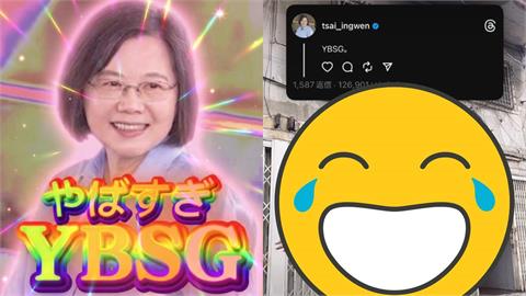 蔡英文「YBSG哏圖」登上日媒各大版面！「發明者」現身致謝片曝光