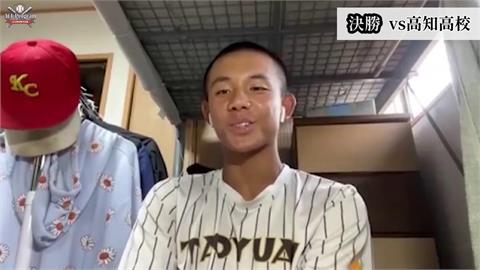 台灣選手助學校拿下「甲子園入場券」　謝喬恩接下關鍵球：像在夢裡