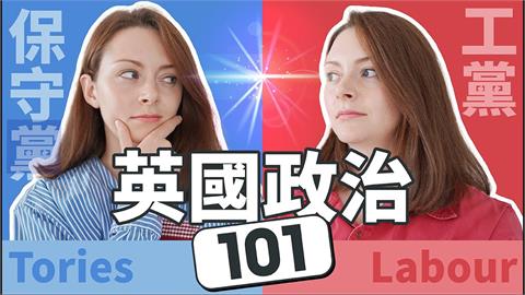 英國大選變天！工黨時隔14年當選　她整理政治懶人包：人民更關心領導力