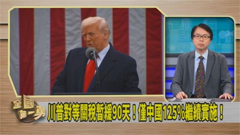 第一勇(影)／川普出險棋！讓中國現形？羅浚晅：玩真心話大冒險！