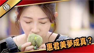 《愛的榮耀-EP224精采片段》惠君美夢成真？
