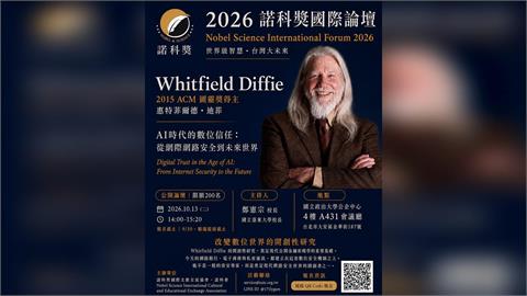 諾科獎再邀圖靈獎巨擘 Whitfield Diffie 訪台