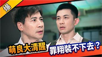 《市井豪門-EP211精采片段》萌良大清醒 罪翔裝不下去?