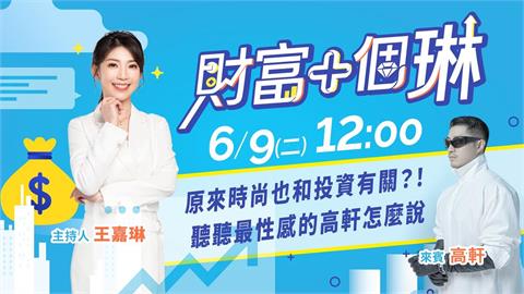 《財富+個琳》高軒來教你如何讓投資變得很時尚　EP.2週二12：00準時開播！