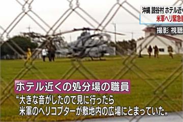 沖繩美軍又有狀況！直升機迫降旅館旁空地