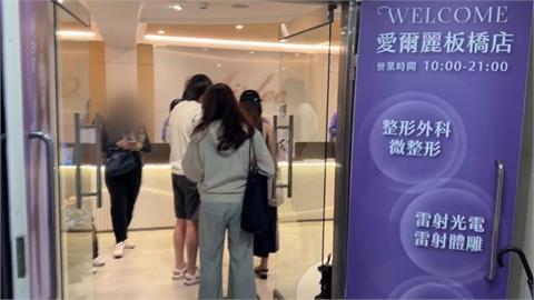 醫美診間偷拍風波延燒！雙北強力開鍘愛爾麗「今勒令停業」
