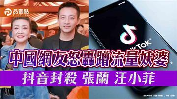 中國網友怒轟蹭流量妖婆 抖音封殺張蘭、汪小菲
