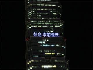 快新聞／台北101外牆今晚點燈 22字悼念前總統李登輝