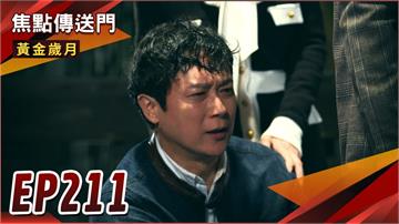 《黃金歲月-EP211精采回顧》清元無心大位　彥良如願接任院長！麗君傾囊再救駿生　出手整頓帝王飯店？
