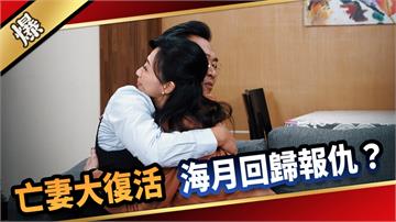 《愛的榮耀-EP278精彩片段》亡妻大復活 海月回歸報仇？ 