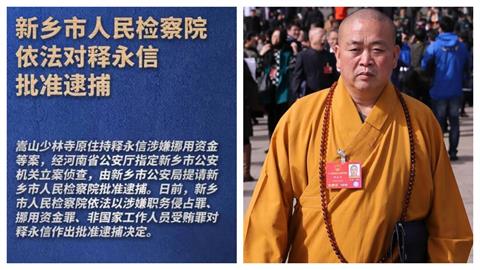 快新聞/得罪了方丈還想走?少林寺住持釋永信傳擁多情婦涉貪被逮 中共官媒證實了