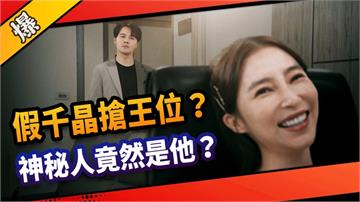 《市井豪門-EP217精采片段》假千晶搶王位？  神秘人竟然是他？