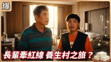 《豆腐媽媽-EP152精彩片段》長輩牽紅線 養生村之旅？ 