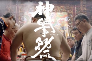 站在背後的三位母親——由紀錄片《神明事務所》談乩童文化與生命情感