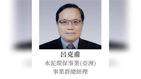 快新聞／一生奉獻基礎工業！台泥綠能董事長呂克甫病逝