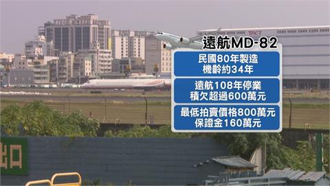 高雄執行分署"首拍賣飛機"! 遠航MD-82八百萬起標