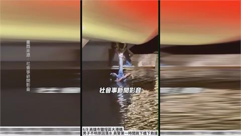 高雄大港橋傳「落水意外」　男子酒後與友起衝突跳海