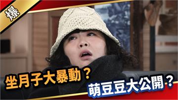 《愛的榮耀-EP188精采片段》坐月子大暴動？ 萌豆豆大公開？