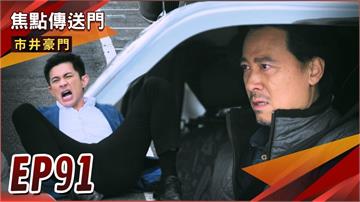 《市井豪門-EP91精采回顧》佳雯親人仇人全都恨　黑化展開大復仇？