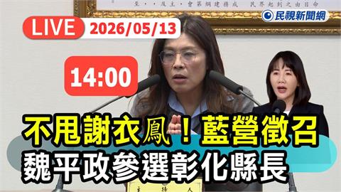 LIVE／不甩謝衣鳯！國民黨徵召魏平政參選彰化縣長　中常會現場直擊