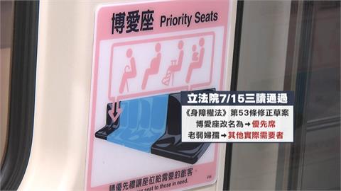 博愛座掰掰！立院三讀通過改名「優先席」　老弱婦孺字樣改「其他實際需要者」