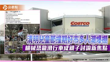 清明兒童節撞期好市多人潮爆棚　機械恐龍滑行車成親子討論新焦點