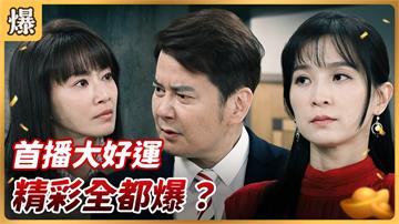 《好運來-EP1 精彩片段》首播大好運 精彩全都爆？