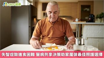 失智症致進食困難 醫病共享決策助家屬做最佳照護選擇