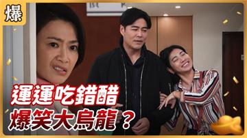 《好運來-EP15精彩片段》運運吃錯醋 爆笑大烏龍？