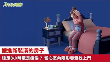 搬進新裝潢的房子睡足8小時還是疲倦？ 當心室內隱形毒素找上門