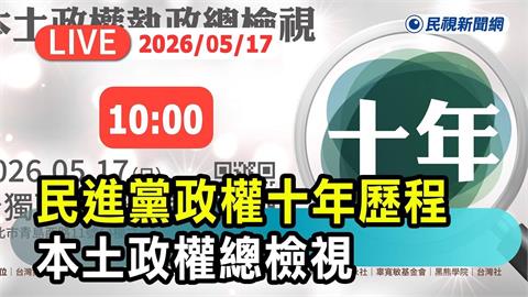 LIVE／本土政權總檢視！民進黨執政10年　論壇現場最新直擊