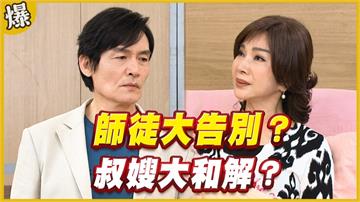 《黃金歲月-EP313精采片段》師徒大告別？   叔嫂大和解？