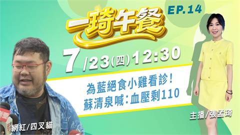 四叉貓銳評 為藍絕食小雞看診！蘇清泉喊：血壓剩110 《一琦午餐》EP14