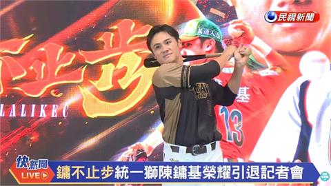 中職(影)／向媒體親曝「沒上大聯盟」很遺憾！陳鏞基談生涯未完成的事：我不後悔