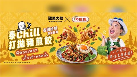 跨界神仙組合！「雞湯大叔 ×旗山龍鳳」聯手「泰Chill打拋豬煎餃」引爆熱銷狂潮