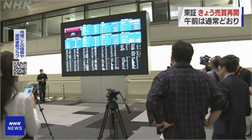 東證史上最嚴重當機 週五更換硬體恢復正常交易