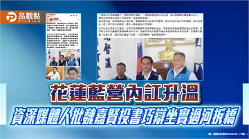 花蓮藍營內訌升溫　資深媒體人批魏嘉賢投書巧辯坐實過河拆橋