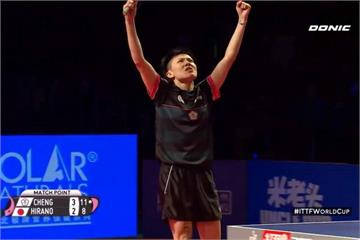 鄭怡靜擊退上屆冠軍 奪女桌世界盃銅牌