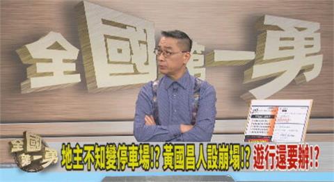 黃國昌邀郭台銘、侯友宜參加遊行　名嘴嗆：當年對2人的質疑敢當面問？