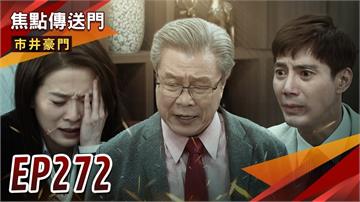 《市井豪門-EP272精采回顧》海王認孫清算　美豪母子遭殃！