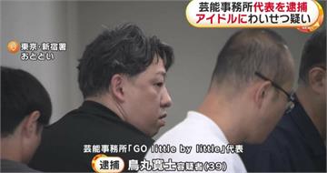 日演藝圈再爆黑幕！少女淚訴15歲就遭老闆侵犯　嫌犯辯稱：真心交往