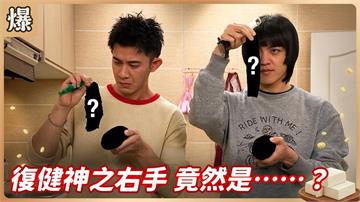 電競冠軍找回神之右手！驚人復健大竟然是切那神物？《豆腐媽媽-EP64精彩片段》