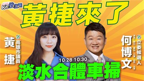 LIVE／黃捷接棒趙天麟參選高雄立委！　今相挺何博文車掃