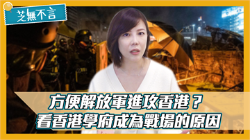 芝無不言／方便解放軍進攻香港？看香港高等學府成為戰場的原因
