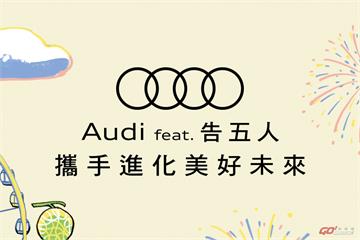Audi feat. 告五人　新世代跨界合作RS 3 Sportback同步亮相
