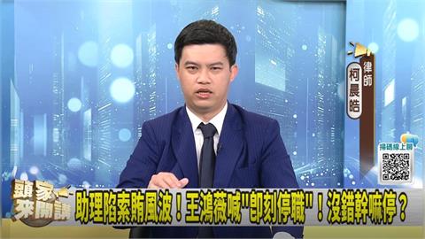 頭家講(影)／張凱維爭議多被停職！柯晨皓曝"王鴻薇1考量"！