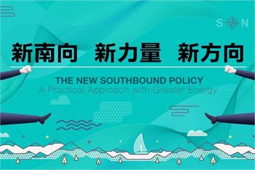 捷報！新南向頭香 台菲簽新投資保障協定